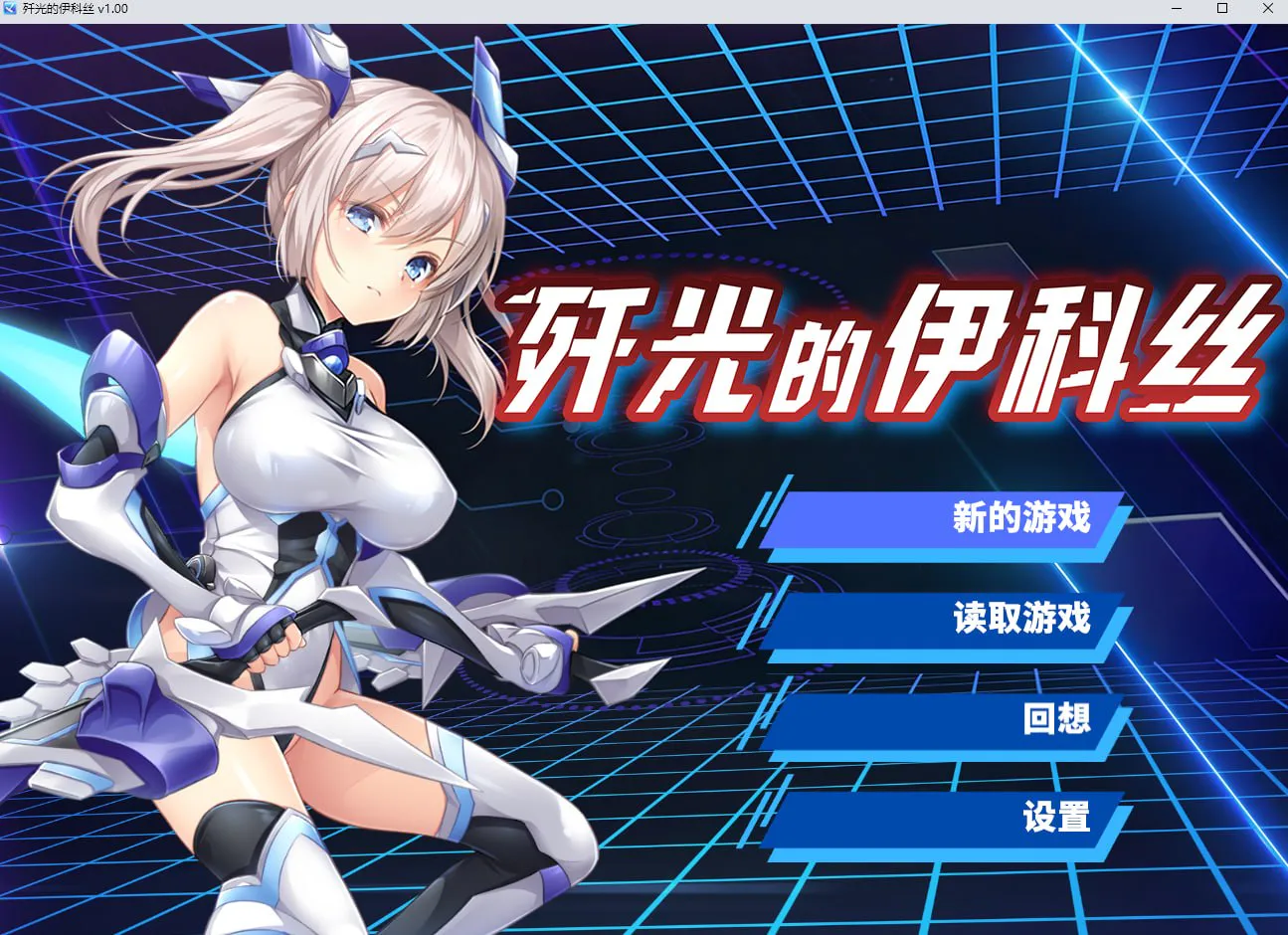 歼光的伊科丝[PC官中/无码][度盘/迅雷]