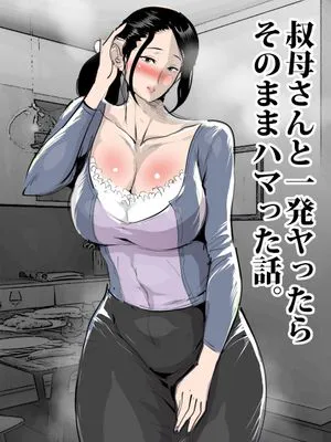 叔母さんと一発ヤったらそのままハマった話。 [中国翻訳]|和伯母来了一发后沉迷其中无法自拔的故事