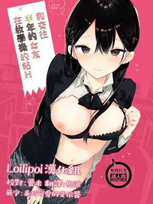 交際半年目の彼女と放課後とろとろえっち [中国翻訳] [DL版]|交往半年女友的放课后湿润性爱