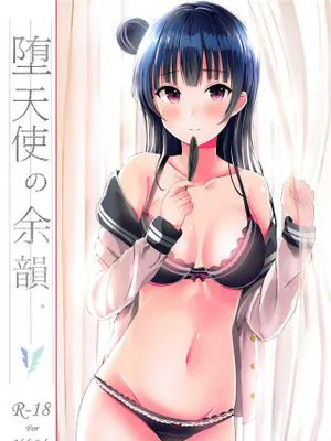 堕天使の余韻。|堕天使的余韵。