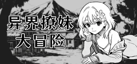[SLG/官中/步兵] 异界撩妹大冒险 Flirting With Girls in Fantasy World v1.0.2