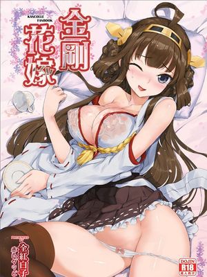 金剛花嫁|金刚新娘