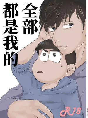 全部都是我的
