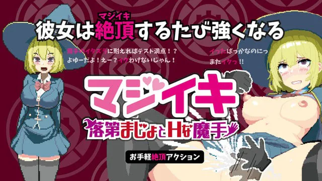 [ACT官中PC] 真意高潮～落榜魔女与H的魔手  マジイキ～落第まじょとHな魔手  [FM/BD 600M]