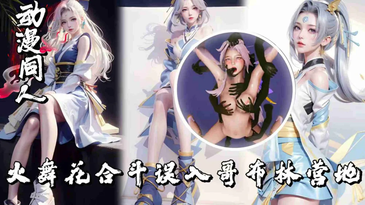 王者火舞花合斗误入哥布林营地