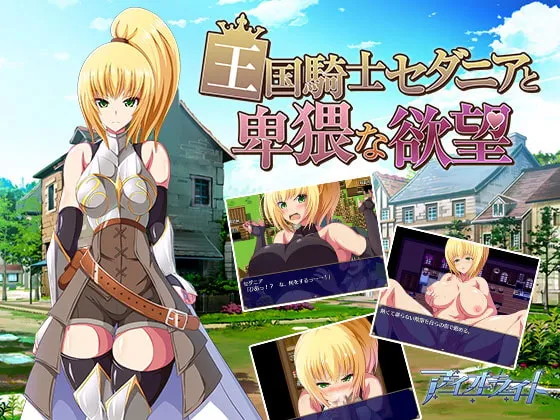 [迷宫RPG/魔物] 王国骑士塞达尼娅卑猥的欲望 王国騎士セダニアと卑猥な欲望 汉化版 完结版+全CG存档