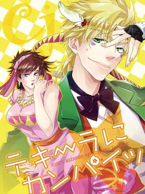[西撒x喬瑟夫]テキーラにカンパイッ（JOJO的奇妙冒險）|[西撒x喬瑟夫] 为龙舌兰干杯（JOJO的奇妙冒险）
