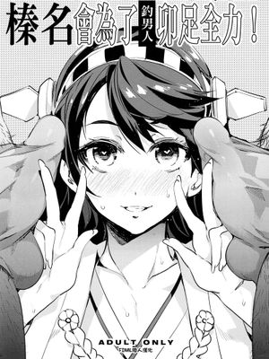 [ありすの宝箱 (水龍敬)] 榛名全力で男漁り参ります (艦隊これくしょん-艦これ-)[final個人漢化](C85)|[ありすの宝箱 (水龍敬)] 榛名全力男渔来袭 (舰队Collection)