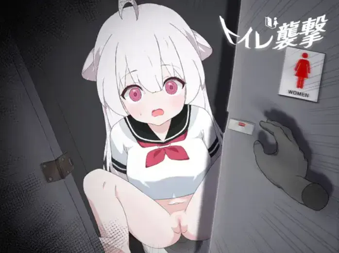 [互动SLG/全动态/调教】突袭厕 所トイレを襲擊 DL正式版 [800M/新作/全CV]