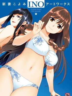 新妻こよみ INOアートワークス|新妻小读み INO艺术作品