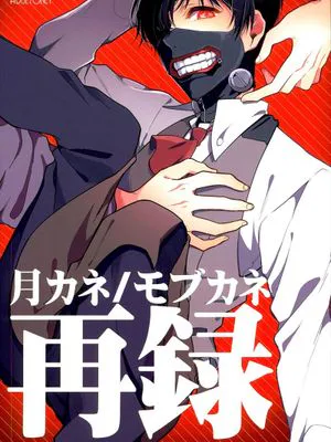 モブに犯される金木。月山に犯される金木。やっぱり犯されるｗ【東京喰種】|被路人侵犯的金木。被月山侵犯的金木。还是被侵犯了【东京食尸鬼】