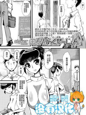 [沒有漢化] [Clover] 回春りらくぜーしょん (ガールズフォーム Vol.10)|回春轻松版 (Girls Form Vol.10)