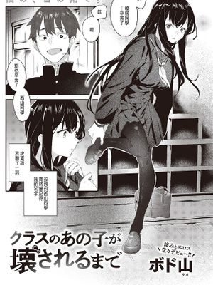 クラスのあの子が壊されるまで (WEEKLY快楽天 2024 No.15)|班上的那个孩子直到被破坏 (WEEKLY快乐天 2024 No.15)