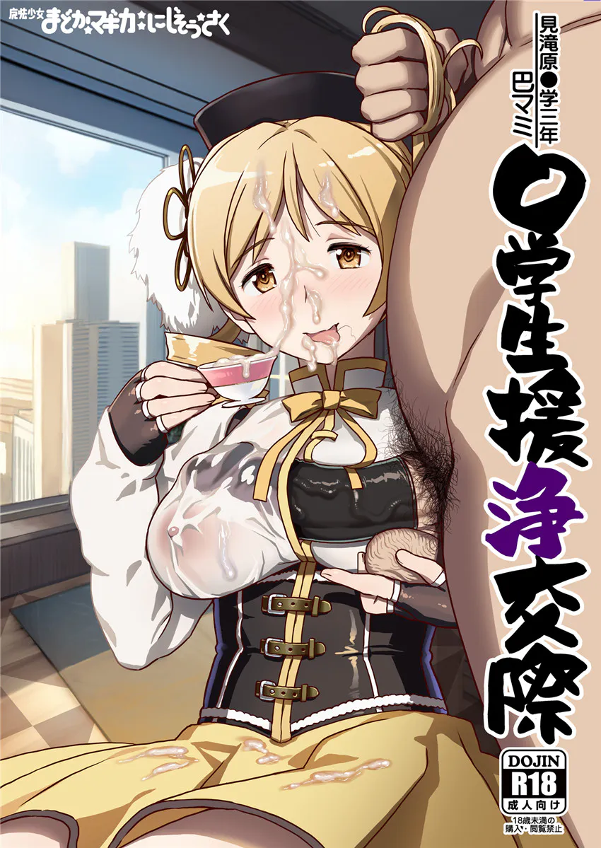 巴マミ〇学生援浄交際 (魔法少女まどか☆マギカ) [中国翻訳] [DL版]|巴玛咪〇学生援净交际 (魔法少女まどか☆マギカ)