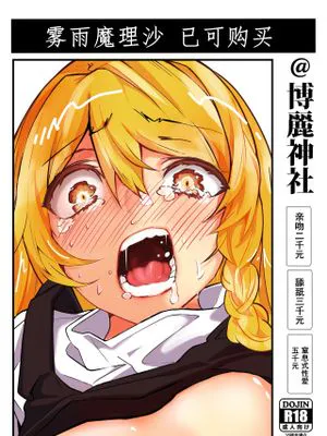 (C97) 霧雨魔理沙売ってます@博麗神社[中国翻译]|(C97) 雾雨魔理沙在卖@博丽神社