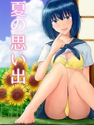 夏の思い出|夏天的回忆