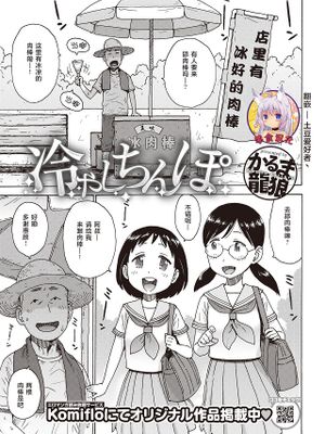冷やしちんぽ (COMIC 快楽天 2019年10月号)