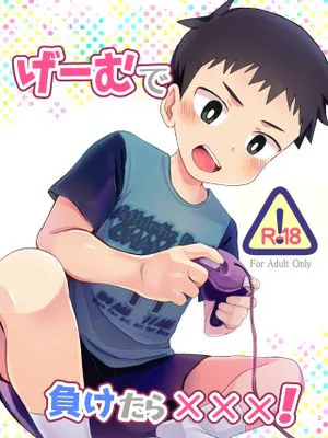 げーむで負けたら×××!（游戏输了的话，就要XXX！）|游戏输了就×××！（游戏输了的话，就要XXX！）