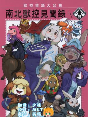 南北ケモノ見聞録 1+2 (よろず)|南北兽类见闻录 1+2 (よろず)