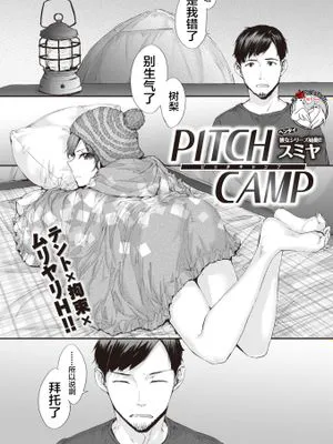 PITCH CAMP (COMIC 快楽天 2019年11月号) [中国翻訳] [DL版]|PITCH CAMP (COMIC 快乐天 2019年11月号) [中国翻译] [DL版]