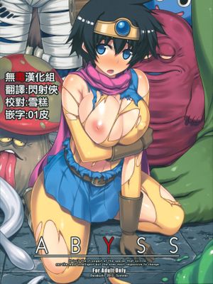 (C88) ABYSS (ドラゴンクエストIII)|深渊 (勇者斗恶龙III)