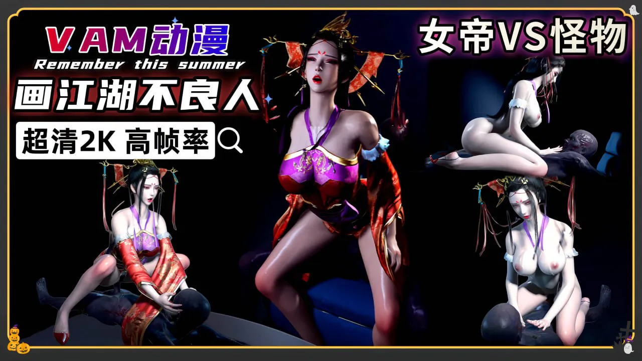 VAM画江湖之不良人 女帝大战怪物2K