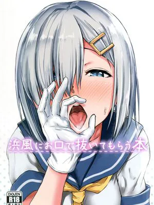 (C93) 浜風にお口で抜いてもらう本 (艦隊これくしょん -艦これ-)|(C93) 让滨风用口服务的书(舰队collection -舰c-)