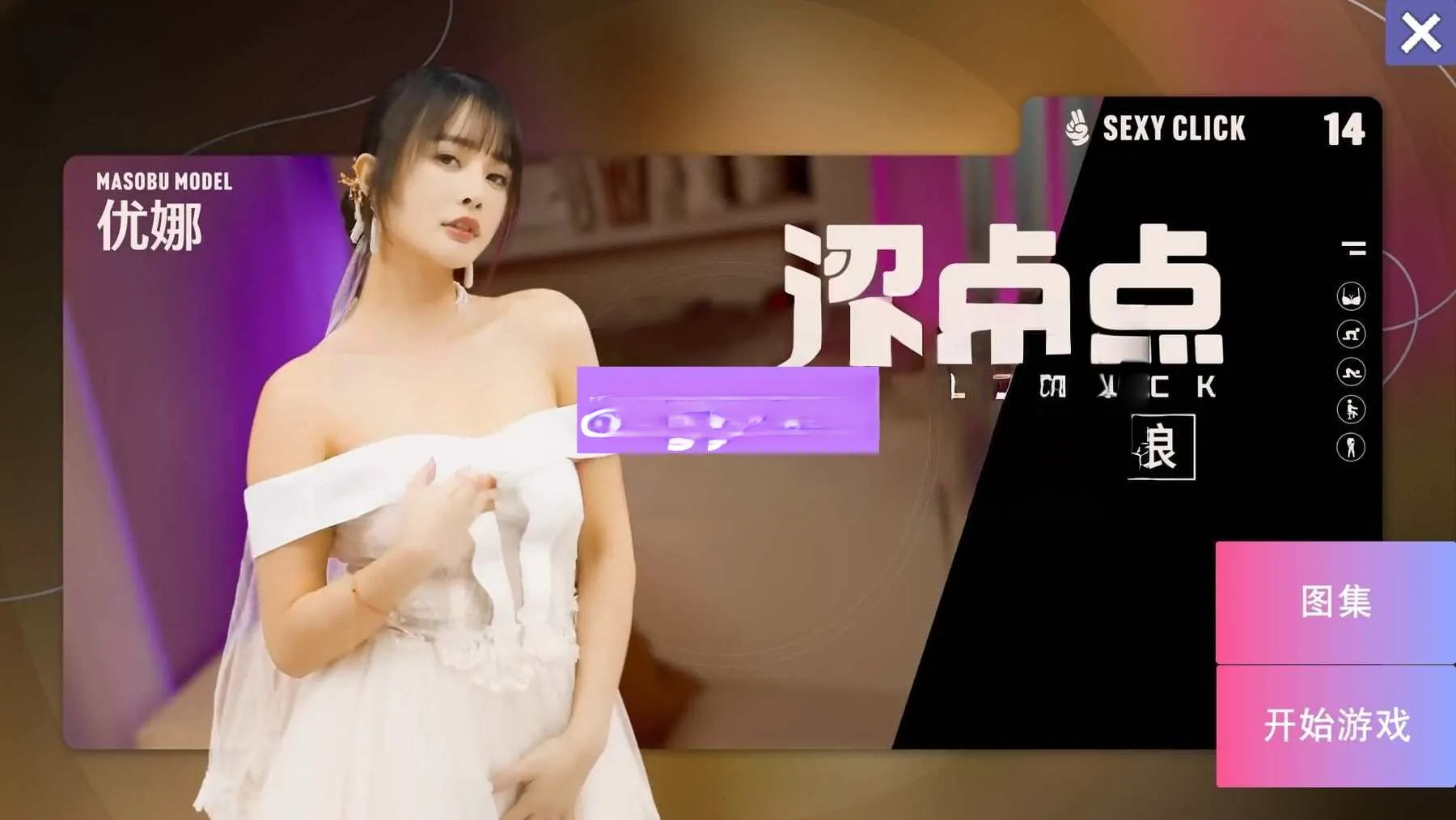 破解版[国产SLG/麻豆] 涩点点 专属于我的新娘 昔日女神沦为玩物 优娜 官中版+国语发音