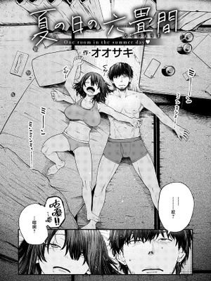 夏の日の六畳間 (COMIC 失楽天 2024年5月号)|夏日里的六叠间(COMIC失楽天2024年5月号)