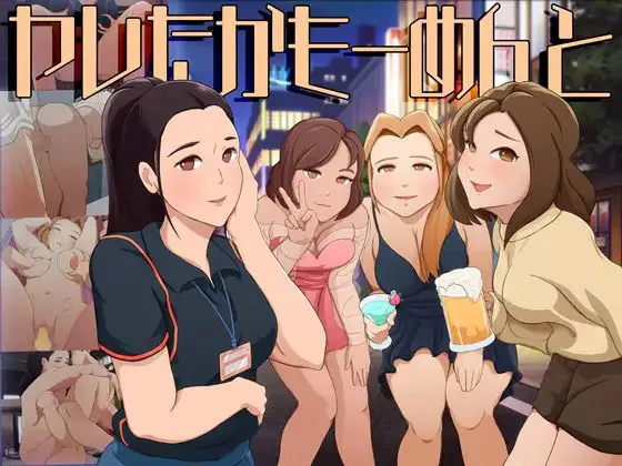 [日式/SLG/正式版] 成功了吗？评论一下 ヤレたかもーめんと 正式版