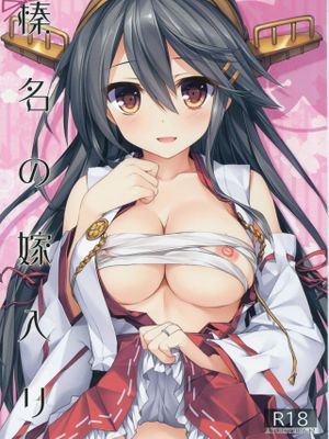 榛名の嫁入り (艦隊これくしょん -艦これ-)|榛名的出嫁 (舰队Collection -舰Colle-)