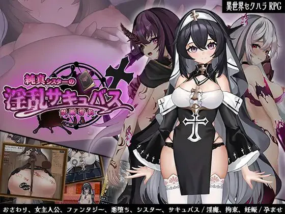 [RPG/魅魔/修女]纯真修女的淫魔禁断誓约 純真シスターの淫乱サキュバス禁断誓約 V1.01[PC+安卓/2G/FM转度盘]