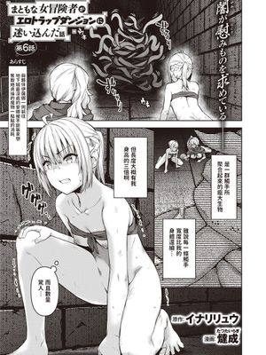 まともな女冒険者がエロトラップダンジョンに迷い込んだ話 第6話 (異世快楽天 Vol.15)|正经女冒险者误入色情陷阱迷宫的故事 第6话