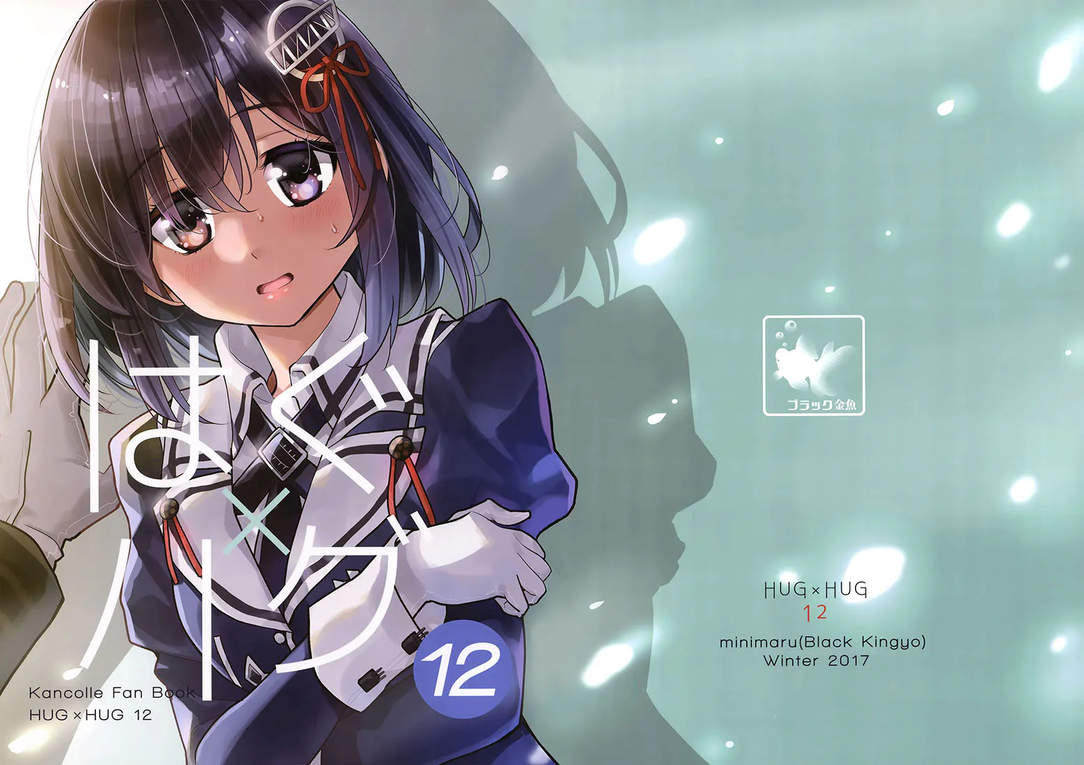 はぐ×ハグ 12 (艦隊これくしょん -艦これ-)|拥抱×拥抱 12（舰队collection）