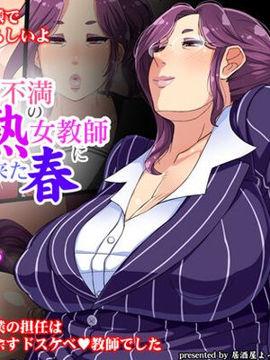 欲求不満の完熟女教師にやっと来た春|终于迎来了春天的不满成熟女教师