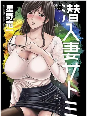潜入妻サトミ 洗脳凌辱の記録|潜入妻子萨托米 洗脑凌辱的记录