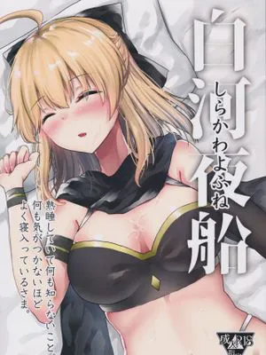 (C97) 白河夜船 (Fate Grand Order)|(C97) 白河夜船 (命运-冠位指定)