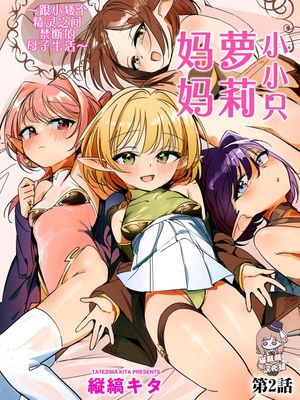 ちっちゃなエルフママ ～低身長エルフと禁断の母子生活～第2-3話|小小的精灵妈妈 ～矮小精灵的禁断母子生活～第2-3话