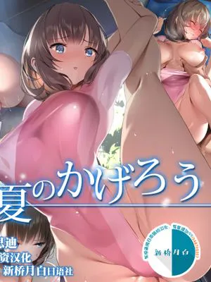 真夏のかげろう [中国翻訳]|盛夏的幻影