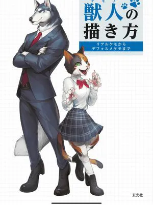 獣人の描き方（如何画兽人）|兽人的画法