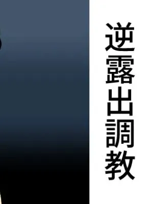 逆露出調教|逆露出调教