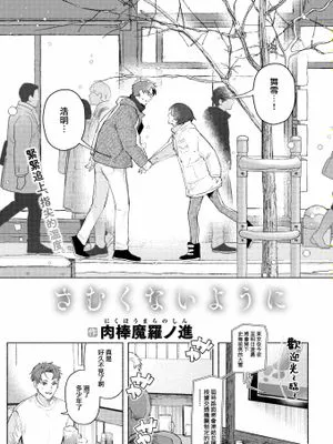 さむくないように  (COMIC 快楽天 2023年3月号)|为了不感冒 (COMIC 快楽天 2023年3月号)