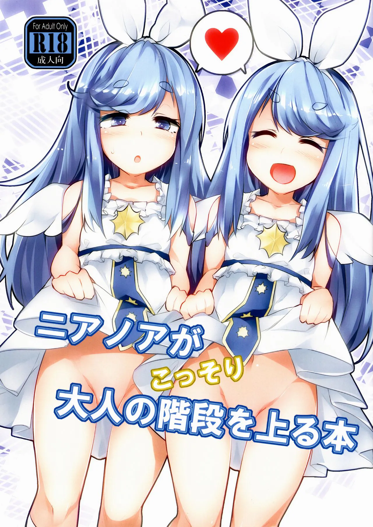 (C93) ニアノアがこっそり大人の階段を上る本 (SOUND VOLTEX)|(C93) ニアノア悄悄走上成人阶梯的书 (SOUND VOLTEX)
