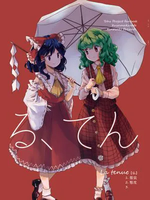 る、てん