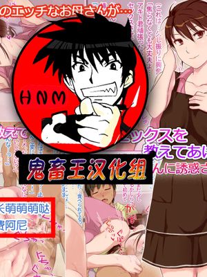 人妻セックスを教えてあげる～友達のお母さんに誘惑されたボク～ [中国翻訳]|教人妻做爱～被朋友妈妈诱惑的我～