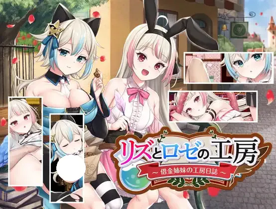 [RPG/PC] 莉兹与萝洁的欠金工房 ～负债姊妹的炼金日志～ リズとロゼの工房 ～ 借金姉妹の工房日誌 ～官方中文版 [1.65G]