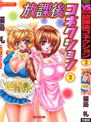 放課後コネクション1+2[日語]|放学后连接1+2