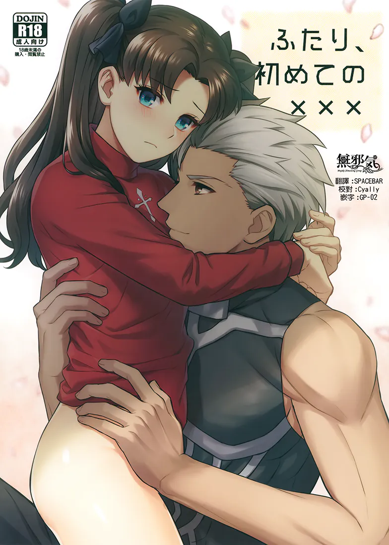 ふたり、初めての××× (Fatestay night)