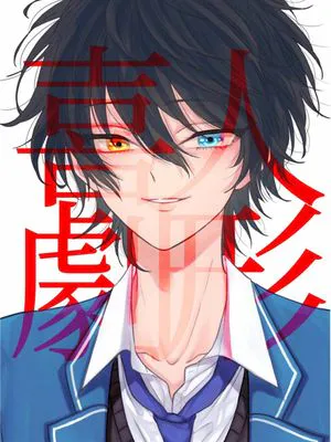 人形喜劇【斋宫宗x影片美伽】|人形喜剧【斋宫宗x影片美伽】