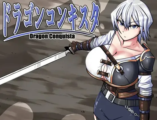 A10411[RPG/PC/官中] 巨龙征服者 ドラゴンコンキスタ v1.00 官中步兵版 [2G]